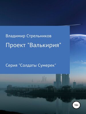 cover image of Проект «Валькирия»